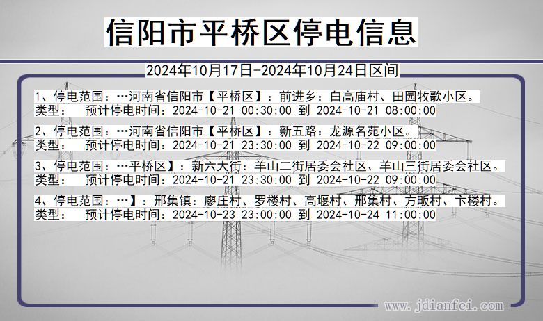 信阳平桥停电通知 河南省信阳平桥停电通知