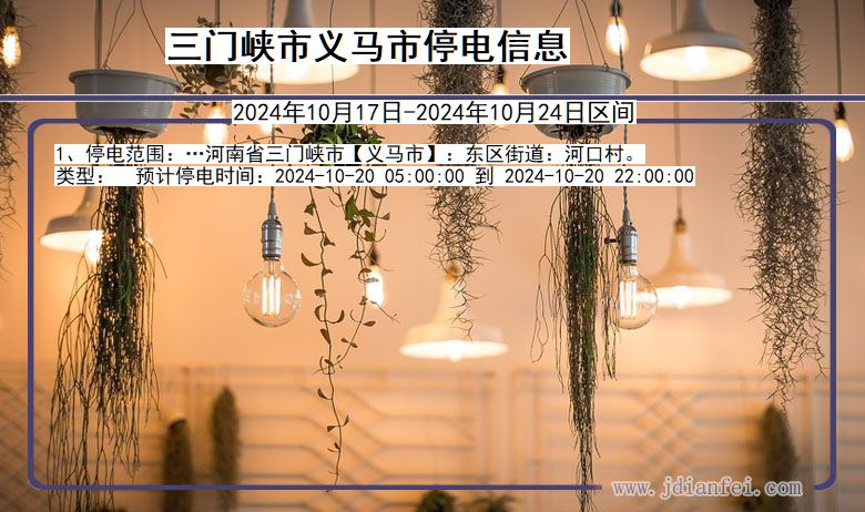 三门峡义马停电通知 河南省三门峡义马停电通知