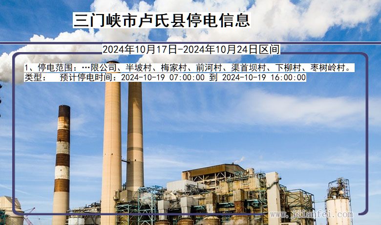 三门峡卢氏停电通知 河南省三门峡卢氏停电通知