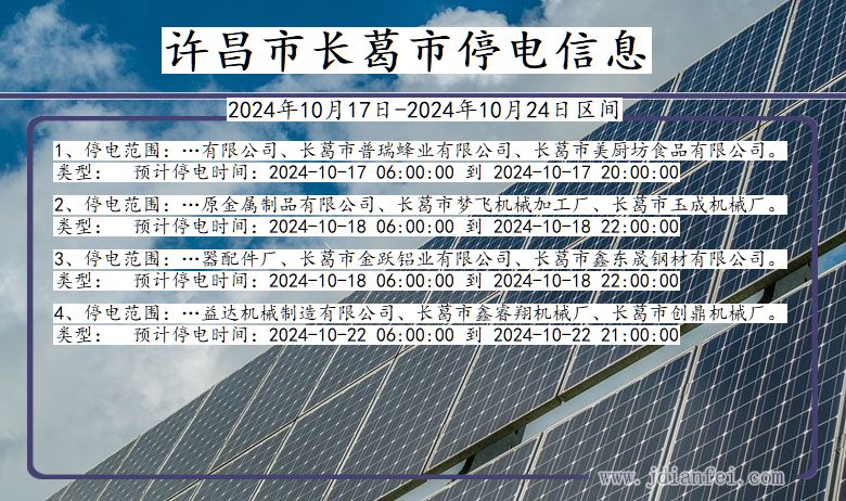 许昌长葛停电通知 河南省许昌长葛停电通知