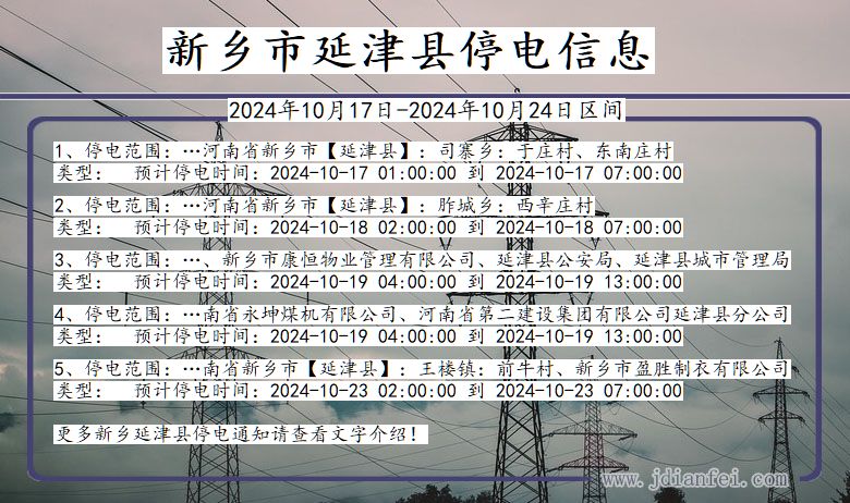 新乡延津停电通知 河南省新乡延津停电通知