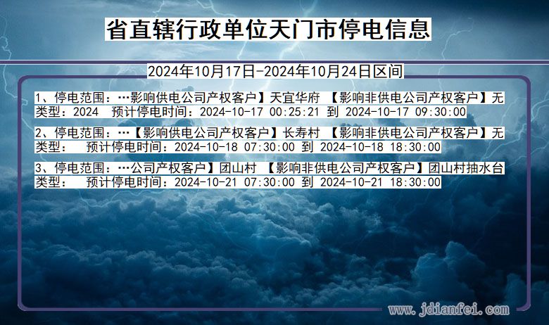 省直辖行政单位天门停电通知 湖北省省直辖行政单位天门停电通知
