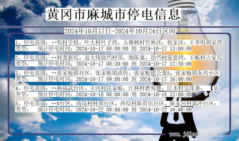 黄冈麻城停电通知 湖北省黄冈麻城停电通知