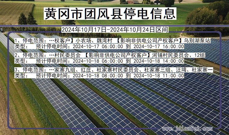 湖北省黄冈团风停电通知