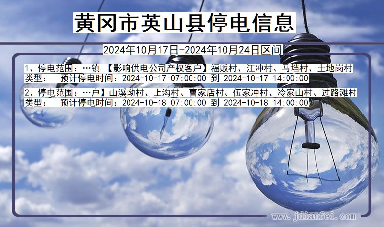 黄冈英山停电通知 湖北省黄冈英山停电通知