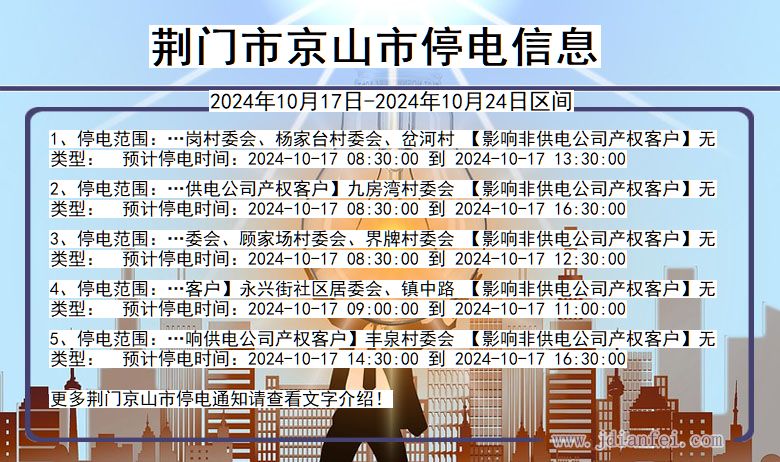 荆门京山停电通知 湖北省荆门京山停电通知