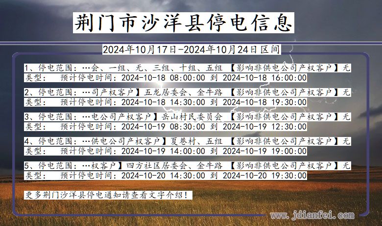 湖北省荆门沙洋停电通知
