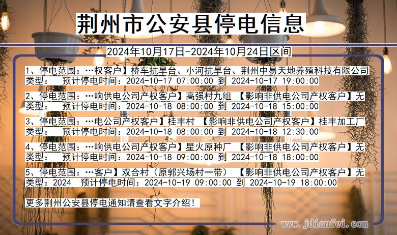 荆州公安停电通知 湖北省荆州公安停电通知