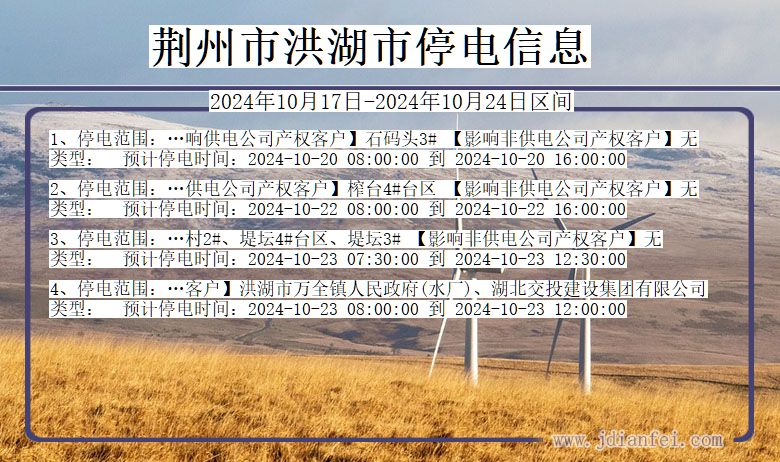 湖北省荆州洪湖停电通知