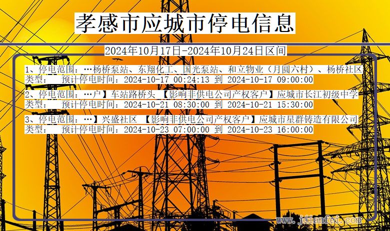 湖北省孝感应城停电通知