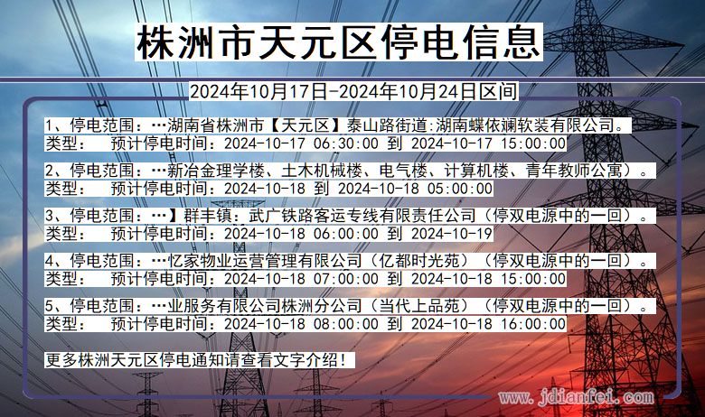 株洲天元停电通知 湖南省株洲天元停电通知