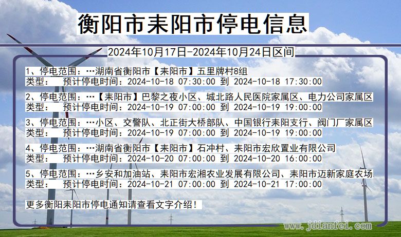 衡阳耒阳停电通知 湖南省衡阳耒阳停电通知
