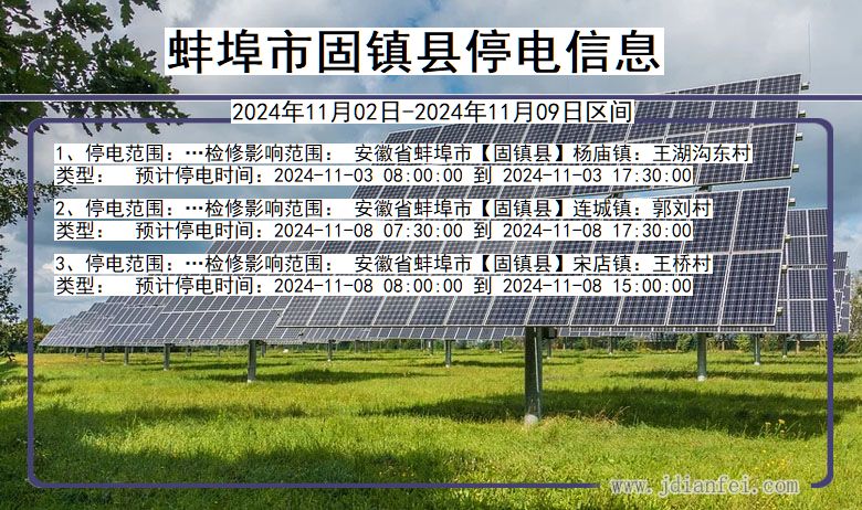 蚌埠固镇停电通知 安徽省蚌埠固镇停电通知
