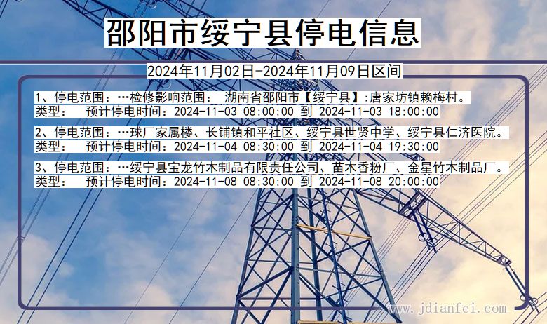 邵阳绥宁停电通知 湖南省邵阳绥宁停电通知