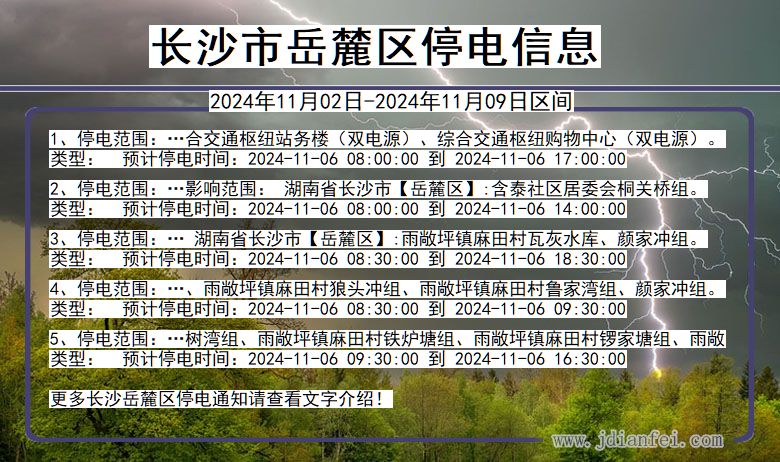 长沙岳麓停电通知 湖南省长沙岳麓停电通知