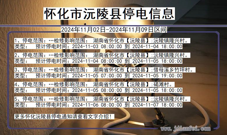怀化沅陵停电通知 湖南省怀化沅陵停电通知