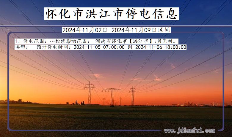 怀化洪江停电通知 湖南省怀化洪江停电通知