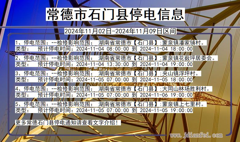 常德石门停电通知 湖南省常德石门停电通知