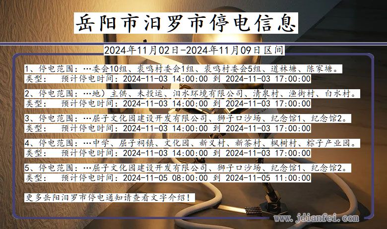岳阳汨罗停电通知 湖南省岳阳汨罗停电通知
