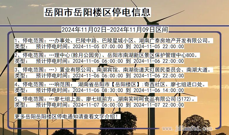 湖南省岳阳岳阳楼停电通知