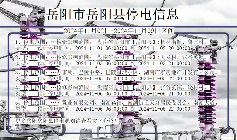 岳阳岳阳停电通知 湖南省岳阳岳阳停电通知