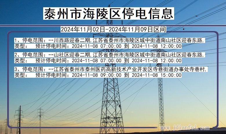 江苏省泰州海陵停电通知