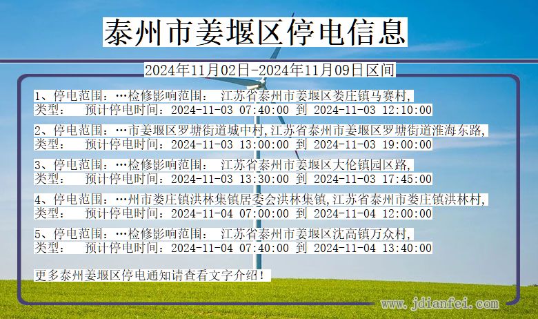 江苏省泰州姜堰停电通知