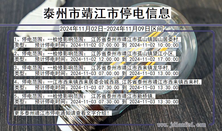 泰州靖江停电通知 江苏省泰州靖江停电通知