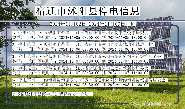 宿迁沭阳停电通知 江苏省宿迁沭阳停电通知