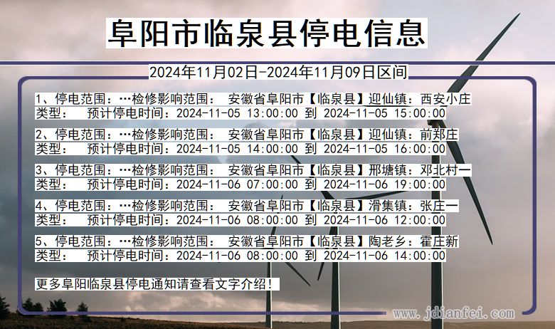 阜阳临泉停电通知 安徽省阜阳临泉停电通知