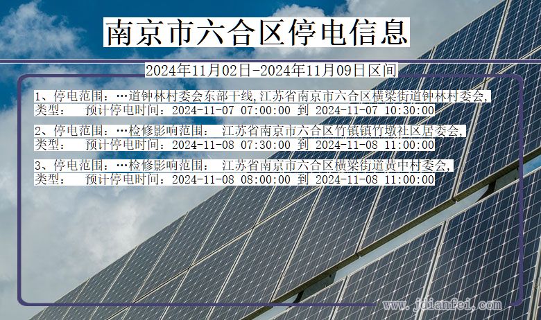 南京六合停电通知 江苏省南京六合停电通知