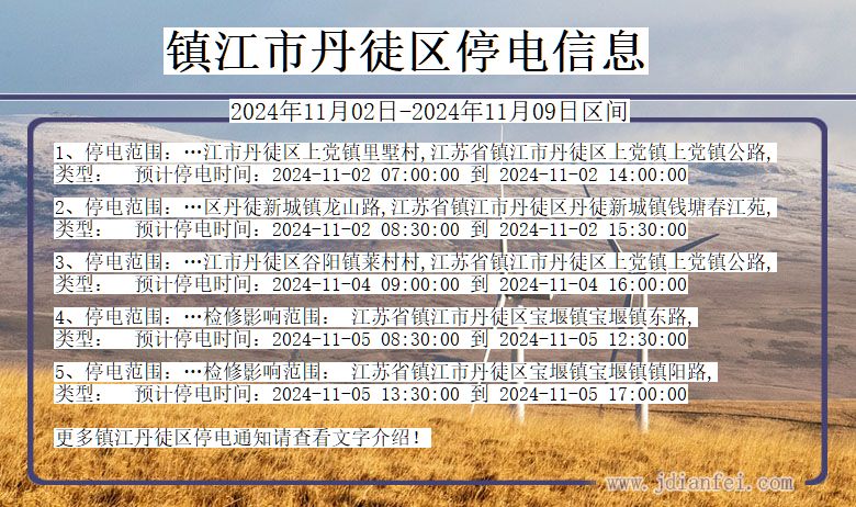 镇江丹徒停电通知 江苏省镇江丹徒停电通知