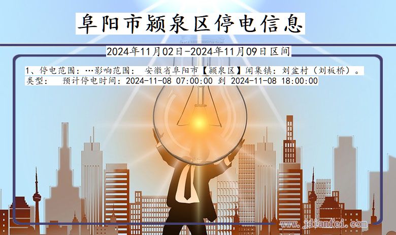 阜阳颍泉停电通知 安徽省阜阳颍泉停电通知