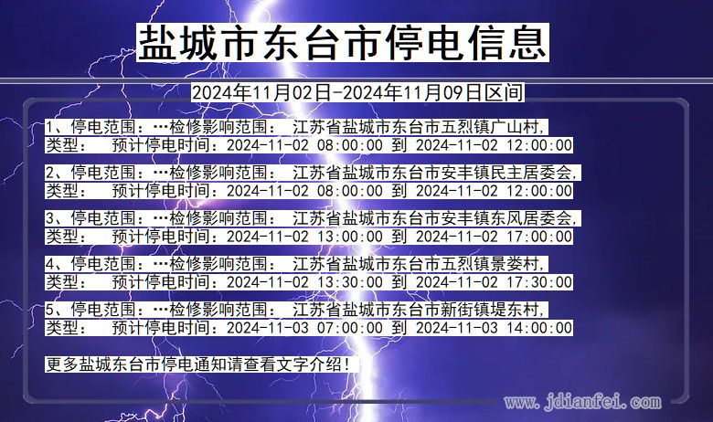 盐城东台停电通知 江苏省盐城东台停电通知