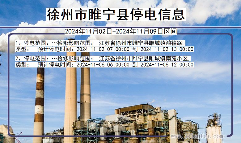 徐州睢宁停电通知 江苏省徐州睢宁停电通知