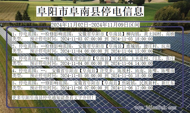 阜阳阜南停电通知 安徽省阜阳阜南停电通知