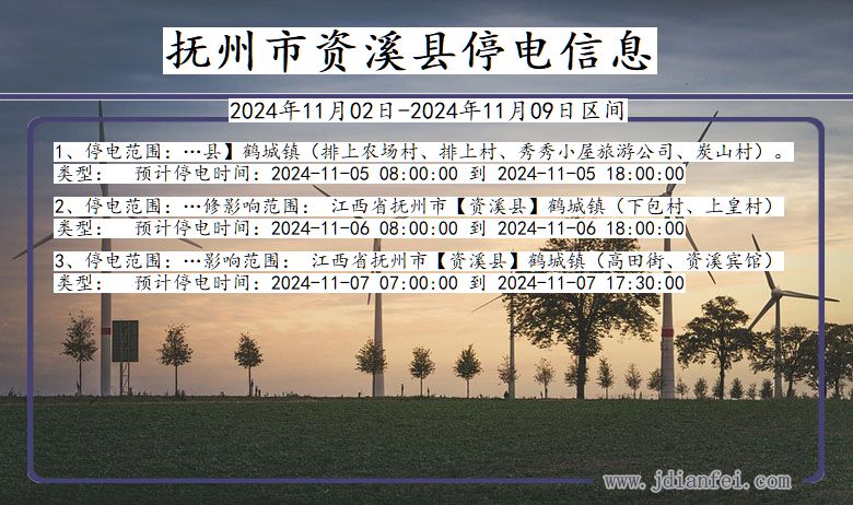 江西省抚州资溪停电通知