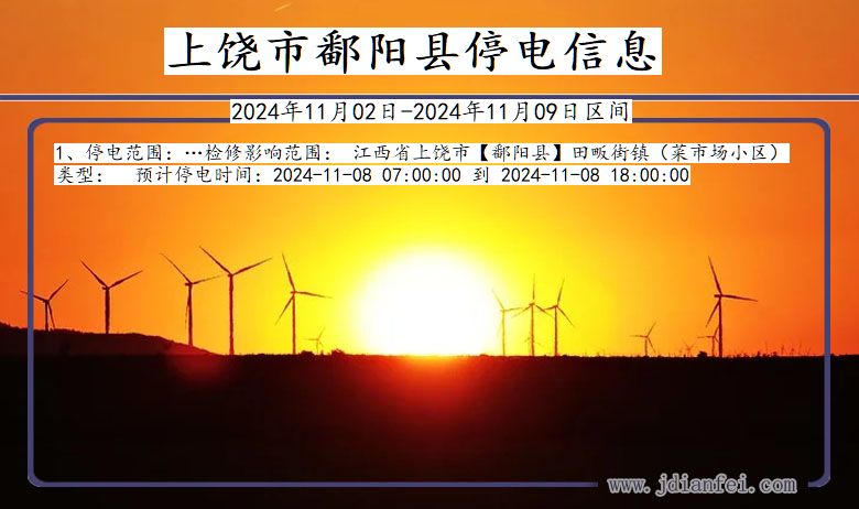 上饶鄱阳停电通知 江西省上饶鄱阳停电通知