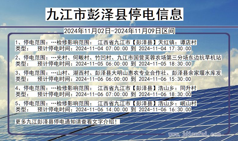 九江彭泽停电通知 江西省九江彭泽停电通知