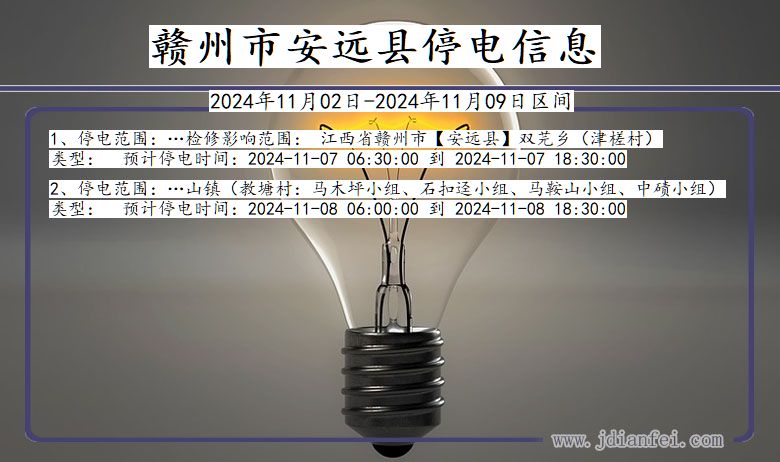 赣州安远停电通知 江西省赣州安远停电通知