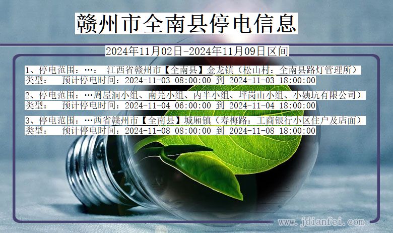 赣州全南停电通知 江西省赣州全南停电通知