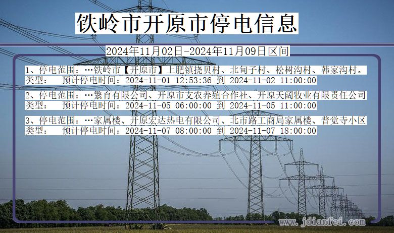 铁岭开原停电通知 辽宁省铁岭开原停电通知