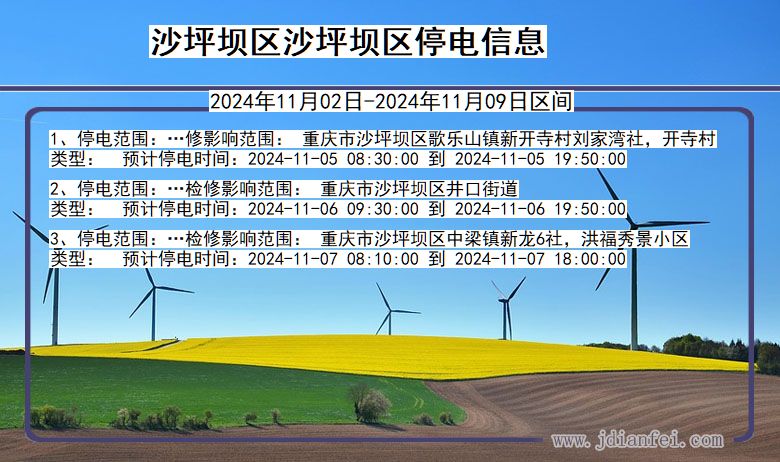 沙坪坝区沙坪坝停电通知 重庆市沙坪坝区沙坪坝停电通知