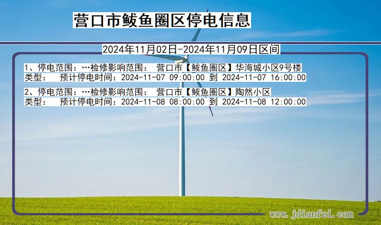 辽宁省营口鲅鱼圈停电通知