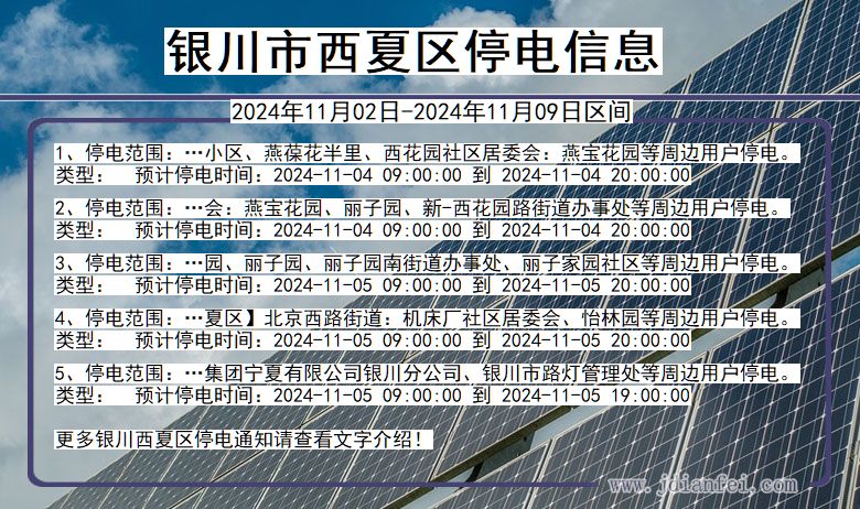 宁夏回族自治区银川西夏停电通知