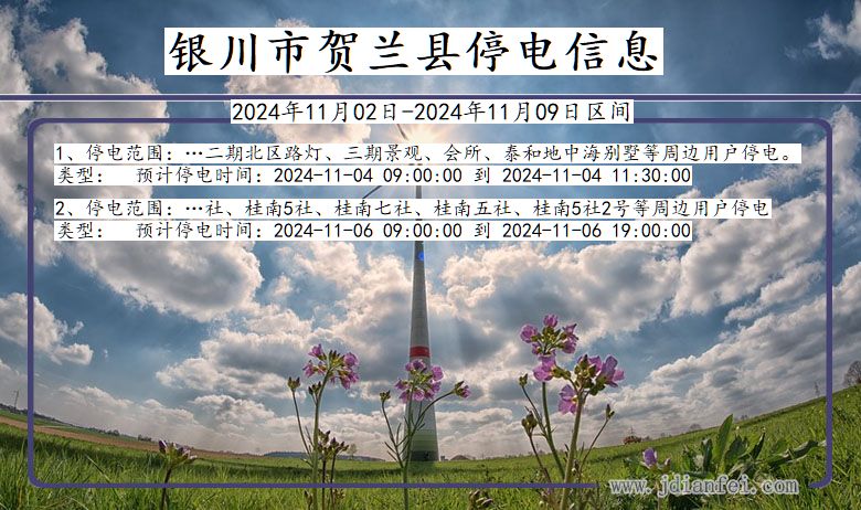 银川贺兰停电通知 宁夏回族自治区银川贺兰停电通知