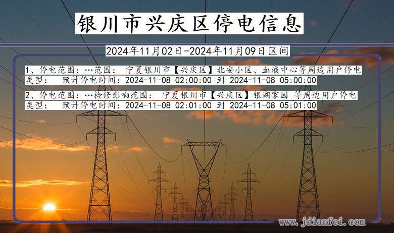 银川兴庆停电通知 宁夏回族自治区银川兴庆停电通知