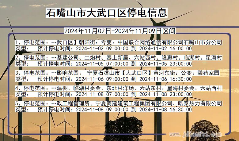 石嘴山大武口停电通知 宁夏回族自治区石嘴山大武口停电通知