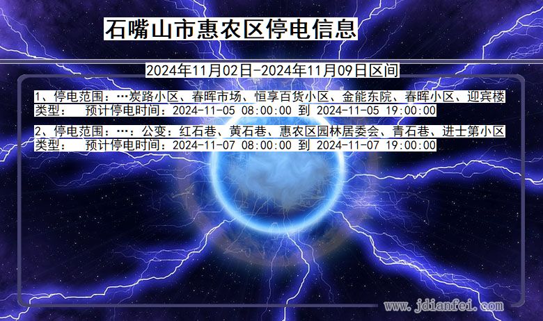 石嘴山惠农停电通知 宁夏回族自治区石嘴山惠农停电通知