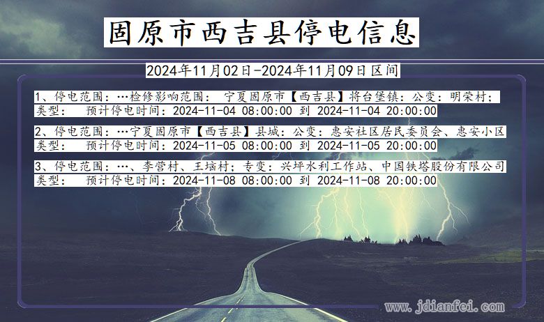 固原西吉停电通知 宁夏回族自治区固原西吉停电通知